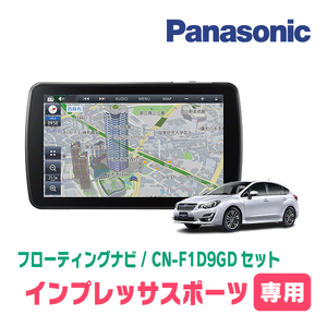 インプレッサスポーツ(GP系・H23/12～H27/10)専用セット　パナソニック / CN-F1D9GD　9インチ・フローティングナビ(配線/パネル込)