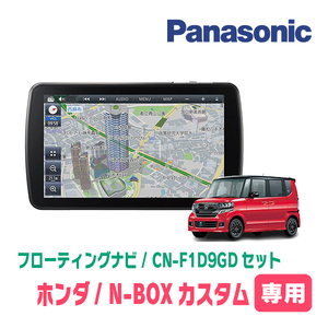 N-BOXカスタム(JF1/2・H23/12～H27/2)専用セット　パナソニック / CN-F1D9GD　9インチ・フローティングナビ(配線/パネル込)