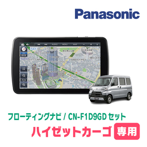 ハイゼットカーゴ(H29/11～R3/12)専用セット　パナソニック / CN-F1D9GD　9インチ・フローティングナビ(配線/パネル込)