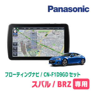 BRZ(H24/2～R2/11)専用セット　パナソニック / CN-F1D9GD　9インチ・フローティングナビ(配線/パネル込)