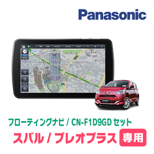 プレオ＋(LA350F・H29/5～現在)専用セット　パナソニック / CN-F1D9GD　9インチ・フローティングナビ(配線/パネル込)