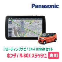 N-BOXスラッシュ(H26/12～R2/2)専用セット　パナソニック / CN-F1D9GD　9インチ・フローティングナビ(配線/パネル込)_画像1