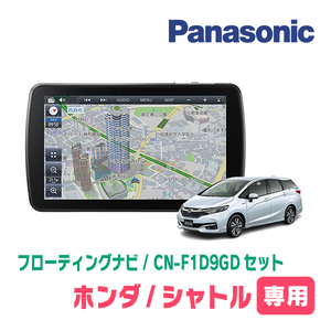 シャトル(H27/5～R4/11)専用セット　パナソニック / CN-F1D9GD　9インチ・フローティングナビ(配線/パネル込)