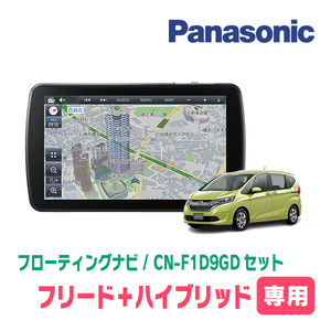 フリード＋ハイブリッド(GB7/8・H28/9～現在)専用セット　パナソニック / CN-F1D9GD　9インチ・フローティングナビ(配線/パネル込)