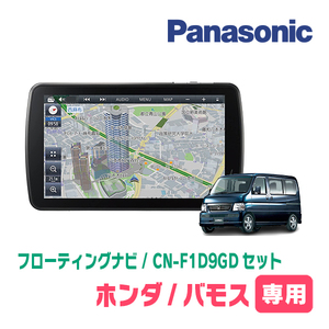 バモス/バモスホビオ(H24/6～H30/5*1)専用セット　パナソニック / CN-F1D9GD　9インチ・フローティングナビ(配線/パネル込)