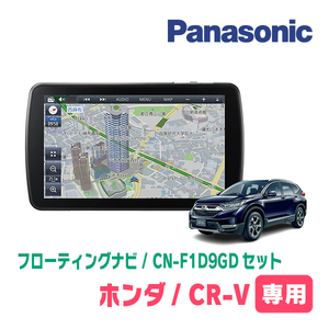 CR-V(RW・H30/8～R4/12)専用セット　パナソニック / CN-F1D9GD　9インチ・フローティングナビ(配線/パネル込)