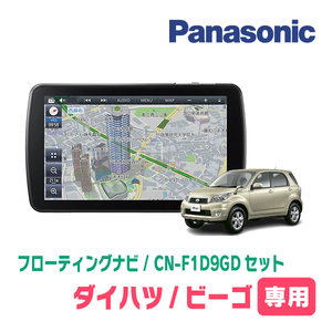 ビーゴ(H18/1～H28/3)専用セット　パナソニック / CN-F1D9GD　9インチ・フローティングナビ(配線/パネル込)