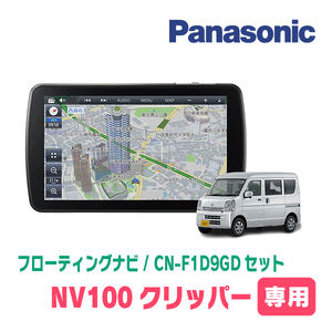 NV100クリッパー(DR64V・H25/12～H27/2・MT車)専用セット　パナソニック / CN-F1D9GD　9インチ・フローティングナビ(配線/パネル込)