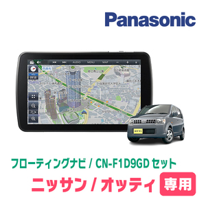 オッティ(H18/9～H25/6・MT車)専用セット　パナソニック / CN-F1D9GD　9インチ・フローティングナビ(配線/パネル込)