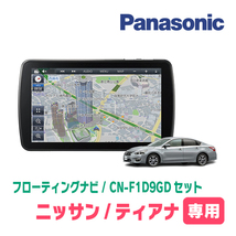 ティアナ(L33・H26/2～R2/7)専用セット　パナソニック / CN-F1D9GD　9インチ・フローティングナビ(配線/パネル込)_画像1