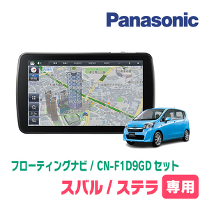 ステラ/カスタム(LA100F・H25/1～H26/12)専用セット　パナソニック / CN-F1D9GD　9インチ・フローティングナビ(配線/パネル込)