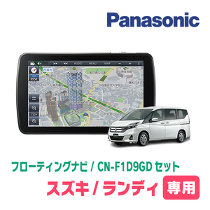 ランディ(C27系・H28/12～R4/7)専用セット　パナソニック / CN-F1D9GD　9インチ・フローティングナビ(配線/パネル込)