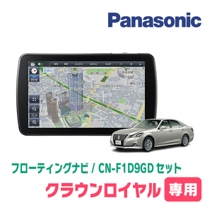 クラウンロイヤル(210系)専用セット　パナソニック / CN-F1D9GD　9インチ・フローティングナビ(配線/パネル込)