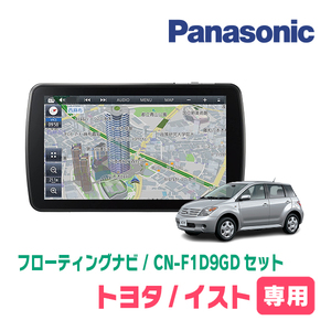 イスト(60系・H14/5～H19/7)専用セット　パナソニック / CN-F1D9GD　9インチ・フローティングナビ(配線/パネル込)