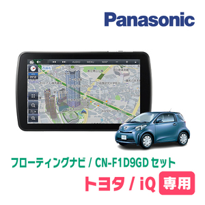 iQ(H20/11～H28/3)専用セット　パナソニック / CN-F1D9GD　9インチ・フローティングナビ(配線/パネル込)