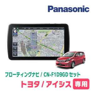 アイシス(H16/9～H29/12)専用セット　パナソニック / CN-F1D9GD　9インチ・フローティングナビ(配線/パネル込)