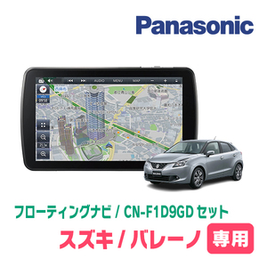 バレーノ(H28/3～R2/7)専用セット　パナソニック / CN-F1D9GD　9インチ・フローティングナビ(配線/パネル込)