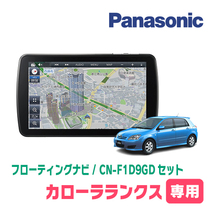 カローラランクス(H13/1～H18/9)専用セット　パナソニック / CN-F1D9GD　9インチ・フローティングナビ(配線/パネル込)_画像1