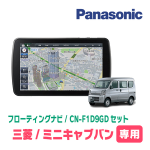 ミニキャブバン(DS17V・H27/3～R3/9)専用セット　パナソニック / CN-F1D9GD　9インチ・フローティングナビ(配線/パネル込)