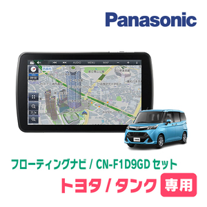 タンク(H28/11～R2/9)専用セット　パナソニック / CN-F1D9GD　9インチ・フローティングナビ(配線/パネル込)