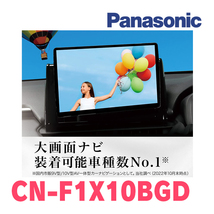タント(LA650S・R1/7～現在)専用セット　パナソニック / CN-F1X10BGD　10インチ・フローティングナビ(Blu-ray/配線・パネル込)_画像4