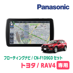 RAV4(50系・H31/4～現在)専用セット　パナソニック / CN-F1D9GD　9インチ・フローティングナビ(配線/パネル込)