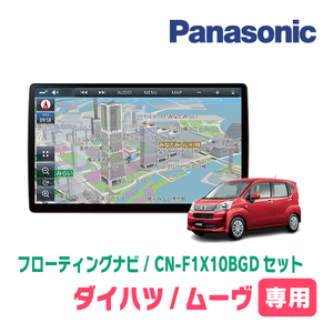 ムーヴ(LA150S・H26/12～R5/6)専用セット　パナソニック / CN-F1X10BGD　10インチ・フローティングナビ(Blu-ray/配線・パネル込)