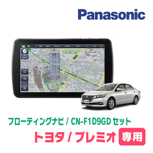 プレミオ(H28/6～R3/3)専用セット　パナソニック / CN-F1D9GD　9インチ・フローティングナビ(配線/パネル込)