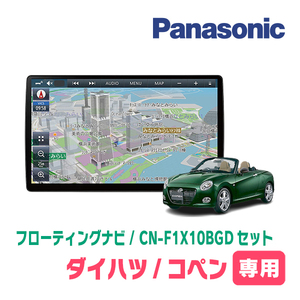 コペンセロ(LA400K・H28/4～現在)専用セット　パナソニック / CN-F1X10BGD　10インチ・フローティングナビ(Blu-ray/配線・パネル込)