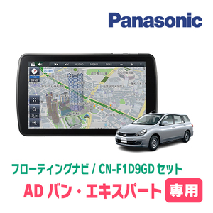 ADバン/ADエキスパート(H28/1～H28/12)専用セット　パナソニック / CN-F1D9GD　9インチ・フローティングナビ(配線込)