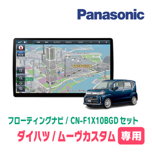 ムーヴカスタム(LA150S・H26/12～R5/6)専用セット　パナソニック / CN-F1X10BGD　10インチ・フローティングナビ(Blu-ray/配線・パネル込)