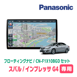 インプレッサG4(GJ系・H23/12～H27/10)専用セット　パナソニック / CN-F1X10BGD　10インチ・フローティングナビ(Blu-ray/配線・パネル込)