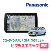 ピクシスエポック(LA300・H24/5～H29/5)専用セット　パナソニック / CN-F1D9GD　9インチ・フローティングナビ(配線/パネル込)_画像1