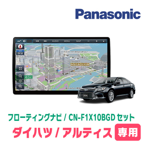 アルティス(50系・H24/5～H29/7)専用セット　パナソニック / CN-F1X10BGD　10インチ・フローティングナビ(Blu-ray/配線・パネル込)