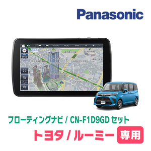 ルーミー(H28/11～R2/9)専用セット　パナソニック / CN-F1D9GD　9インチ・フローティングナビ(配線/パネル込)