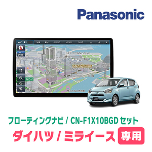 ミライース(LA350S・H29/5～現在)専用セット　パナソニック / CN-F1X10BGD　10インチ・フローティングナビ(Blu-ray/配線・パネル込)