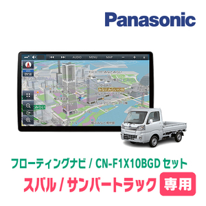 サンバートラック(R4/1～現在)専用セット　パナソニック / CN-F1X10BGD　10インチ・フローティングナビ(Blu-ray/配線・パネル込)