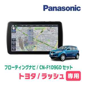 ラッシュ(H18/1～H28/3)専用セット　パナソニック / CN-F1D9GD　9インチ・フローティングナビ(配線/パネル込)