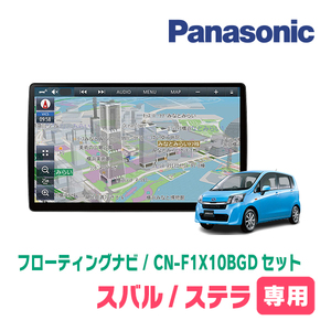 ステラ/カスタム(LA100F・H25/1～H26/12)専用セット　パナソニック / CN-F1X10BGD　10インチ・フローティングナビ(Blu-ray/配線・パネル込)