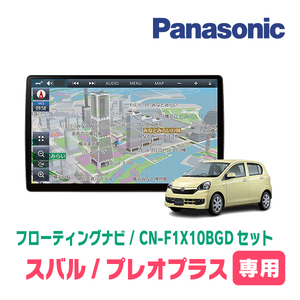 プレオ＋(LA300F・H24/12～H29/5)専用セット　パナソニック / CN-F1X10BGD　10インチ・フローティングナビ(Blu-ray/配線・パネル込)