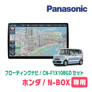 N-BOX(JF3/4・H29/9～R5/9)専用セット　パナソニック / CN-F1X10BGD　10インチ・フローティングナビ(Blu-ray/配線・パネル込)