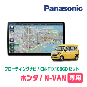 N-VAN(JJ1/2・H30/7～現在)専用セット　パナソニック / CN-F1X10BGD　10インチ・フローティングナビ(Blu-ray/配線・パネル込)