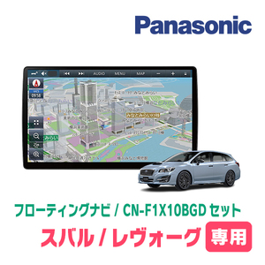 レヴォーグ(VM系・H26/6～H29/8)専用セット　パナソニック / CN-F1X10BGD　10インチ・フローティングナビ(Blu-ray/配線込)