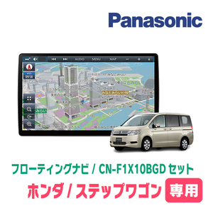 ステップワゴン＆スパーダ(RK系・H21/10～Ｈ27/4)専用セット　パナソニック / CN-F1X10BGD　10インチナビ(Blu-ray/配線・パネル込)