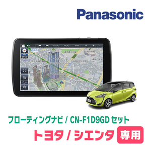 シエンタ(170系・H27/7～R4/8)専用セット　パナソニック / CN-F1D9GD　9インチ・フローティングナビ(配線/パネル込)