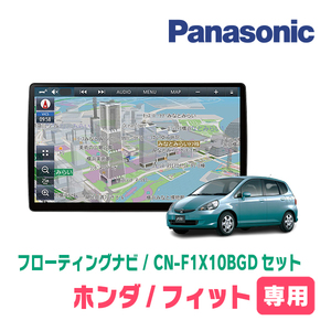 フィット(GD系 H13/6～H19/10)専用セット　パナソニック / CN-F1X10BGD　10インチ・フローティングナビ(Blu-ray/配線・パネル込)