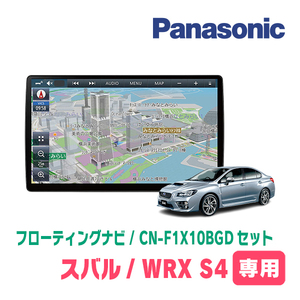 WRX S4(H26/8～H29/8)専用セット　パナソニック / CN-F1X10BGD　10インチ・フローティングナビ(Blu-ray/配線・パネル込)