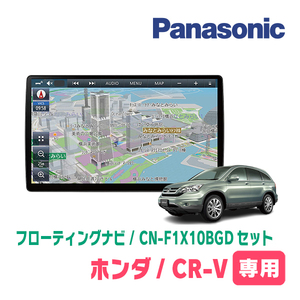 CR-V(RE系・H18/10～H23/12)専用セット　パナソニック / CN-F1X10BGD　10インチ・フローティングナビ(Blu-ray/配線・パネル込)