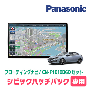 シビックハッチバック(FK7・H29/9～R3/6)専用セット　パナソニック / CN-F1X10BGD　10インチ・フローティングナビ(Blu-ray/配線・パネル込)