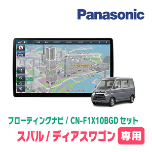 ディアスワゴン(H29/11～R2/3)専用セット　パナソニック / CN-F1X10BGD　10インチ・フローティングナビ(Blu-ray/配線・パネル込)